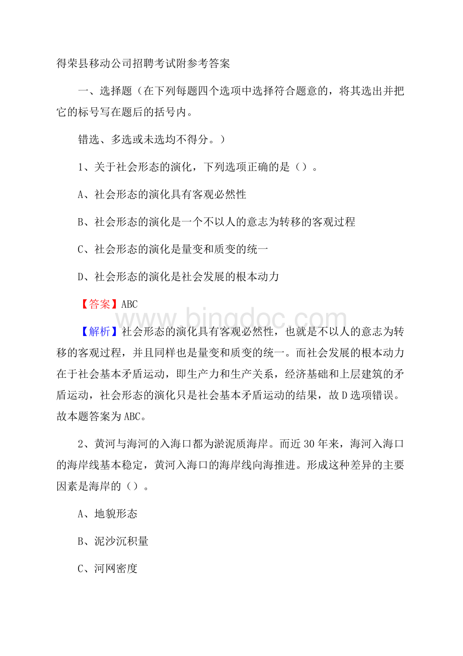 得荣县移动公司招聘考试附参考答案.docx