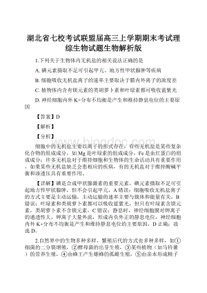 湖北省七校考试联盟届高三上学期期末考试理综生物试题生物解析版.docx