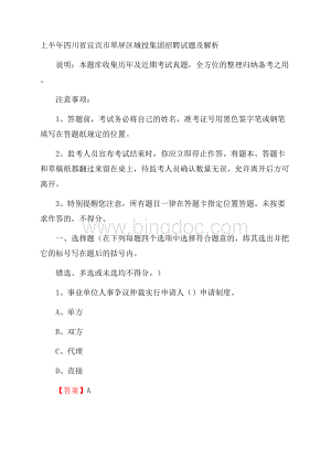 上半年四川省宜宾市翠屏区城投集团招聘试题及解析.docx