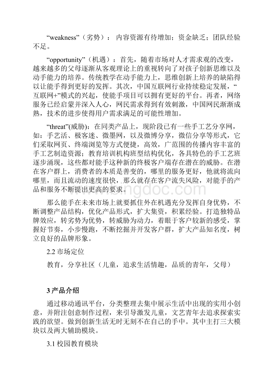 APP项目开发商业项目计划书.docx_第3页