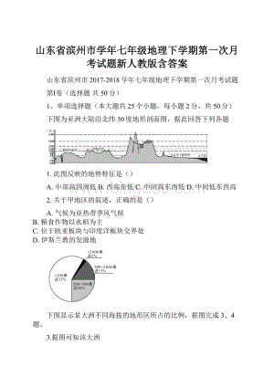 山东省滨州市学年七年级地理下学期第一次月考试题新人教版含答案.docx