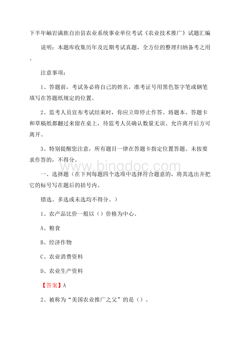 下半年岫岩满族自治县农业系统事业单位考试《农业技术推广》试题汇编.docx_第1页