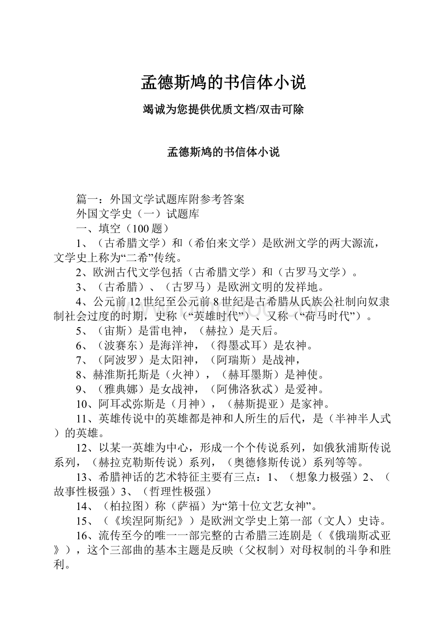 孟德斯鸠的书信体小说Word格式文档下载.docx_第1页