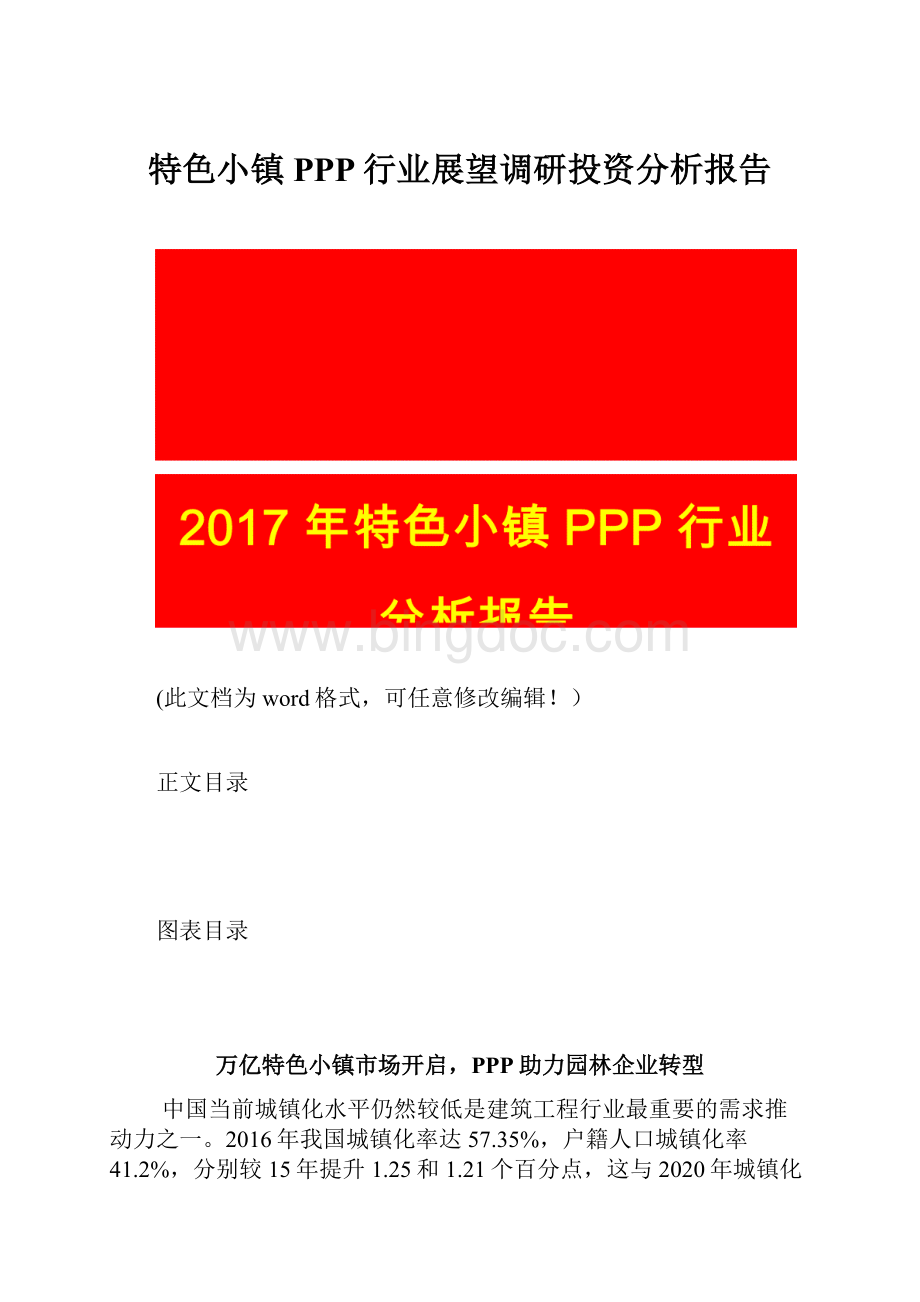 特色小镇PPP行业展望调研投资分析报告.docx