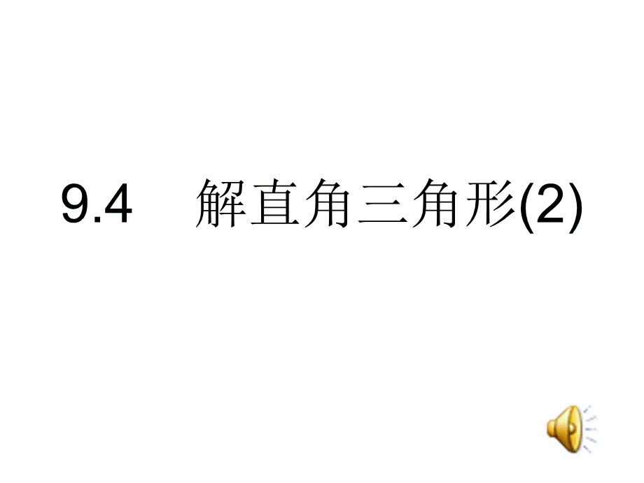 2.4解直角三角形(2)PPT课件.ppt