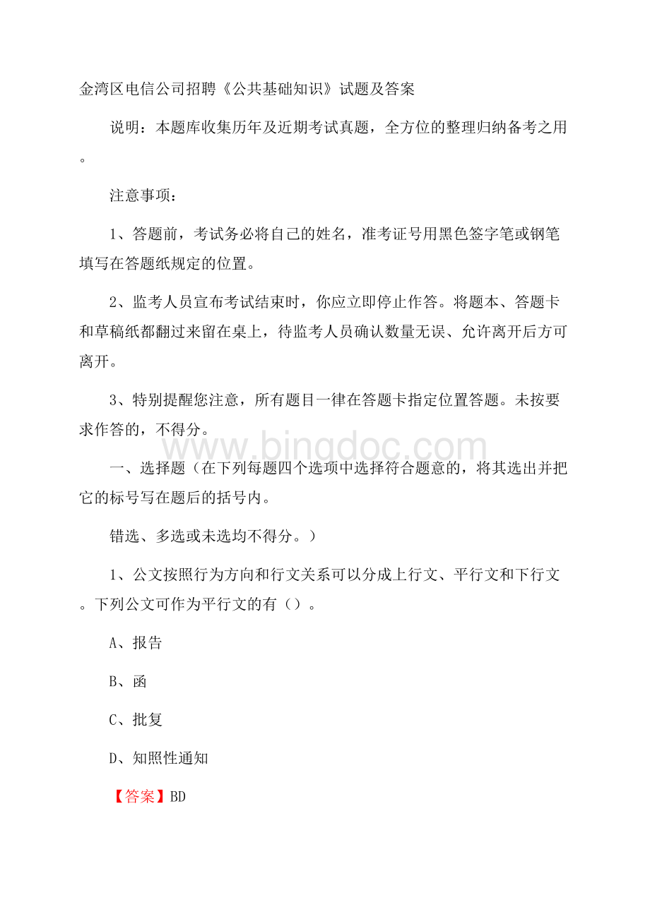 金湾区电信公司招聘《公共基础知识》试题及答案Word格式文档下载.docx