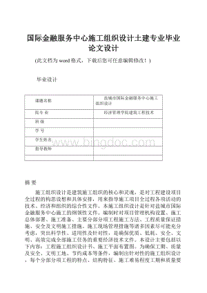 国际金融服务中心施工组织设计土建专业毕业论文设计Word下载.docx