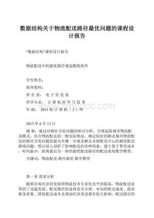 数据结构关于物流配送路径最优问题的课程设计报告.docx