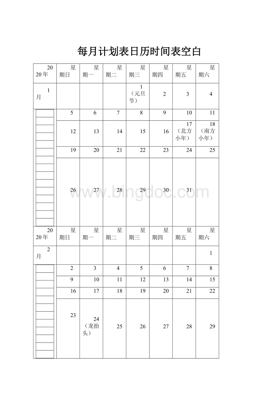 每月计划表日历时间表空白.docx_第1页