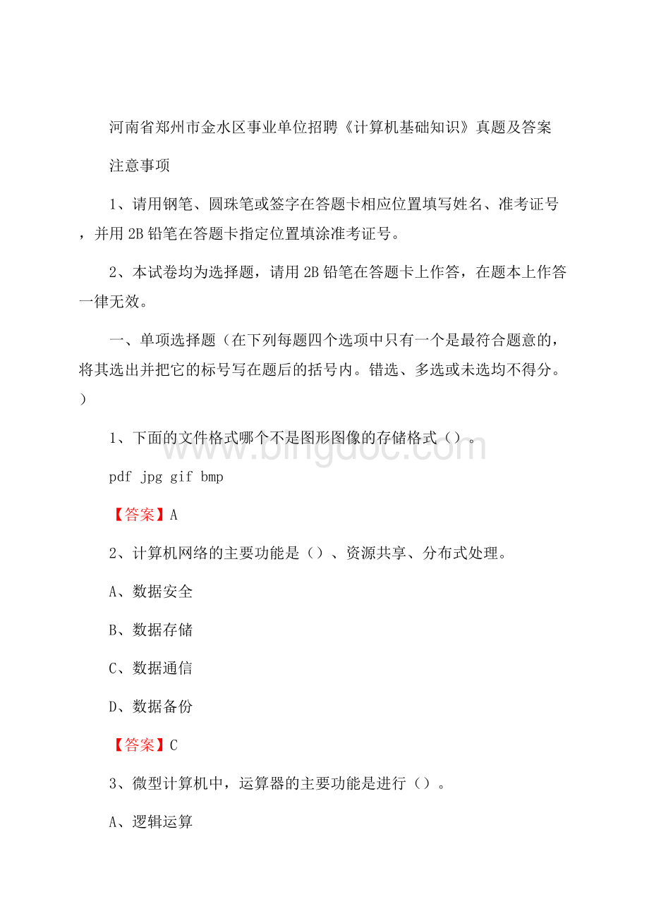 河南省郑州市金水区事业单位招聘《计算机基础知识》真题及答案.docx