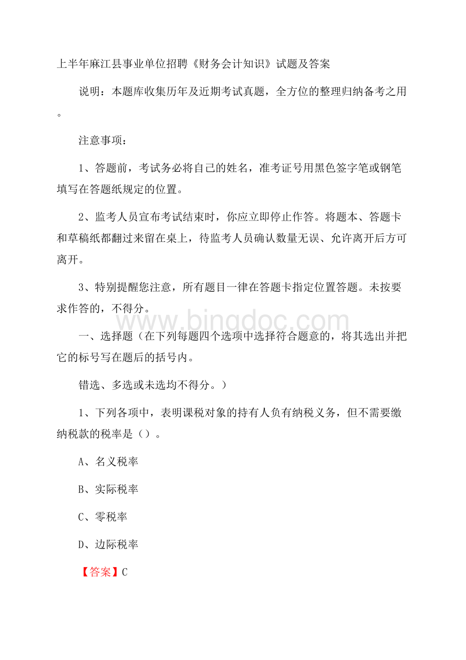 上半年麻江县事业单位招聘《财务会计知识》试题及答案文档格式.docx_第1页