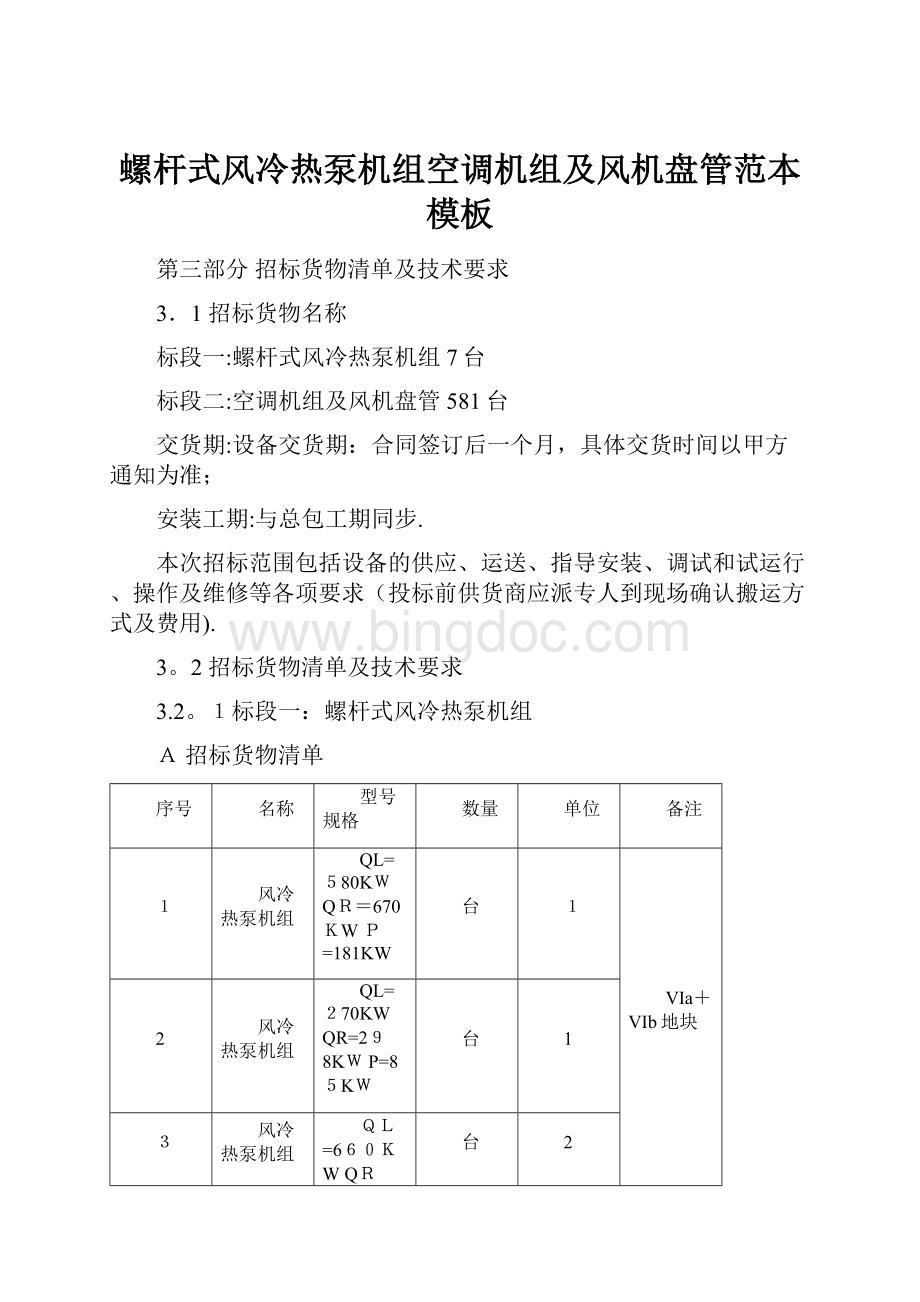 螺杆式风冷热泵机组空调机组及风机盘管范本模板Word下载.docx_第1页