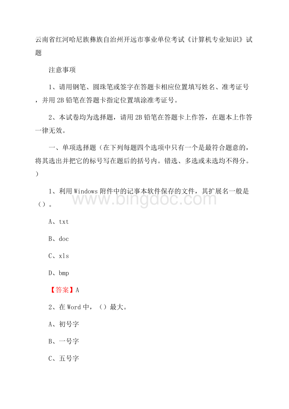 云南省红河哈尼族彝族自治州开远市事业单位考试《计算机专业知识》试题.docx