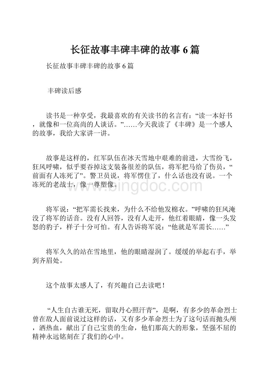 长征故事丰碑丰碑的故事6篇Word文档格式.docx_第1页