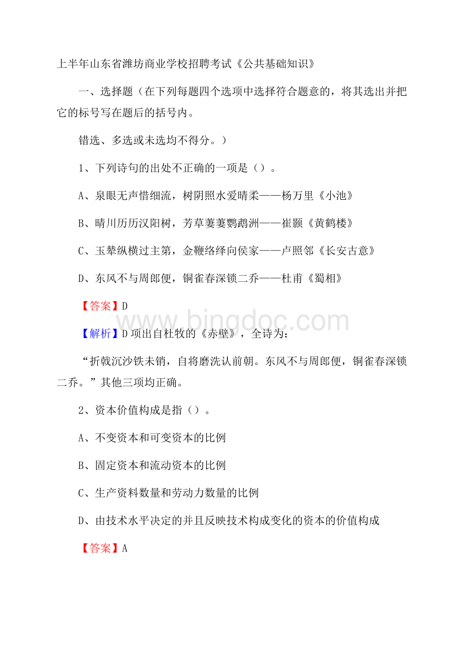 上半年山东省潍坊商业学校招聘考试《公共基础知识》.docx_第1页