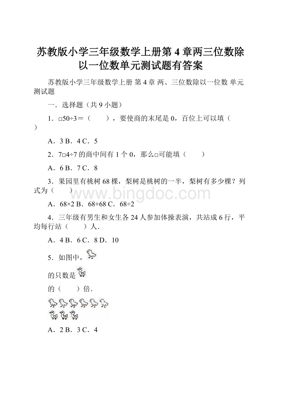 苏教版小学三年级数学上册第4章两三位数除以一位数单元测试题有答案Word下载.docx_第1页