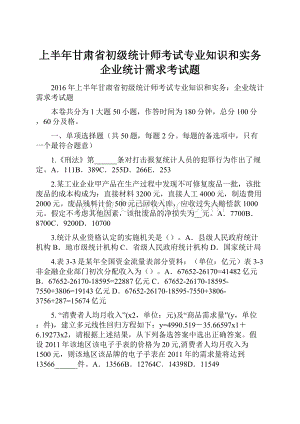 上半年甘肃省初级统计师考试专业知识和实务企业统计需求考试题Word文档下载推荐.docx