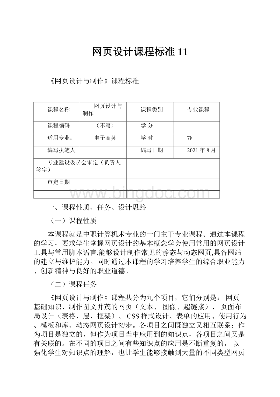 网页设计课程标准11.docx