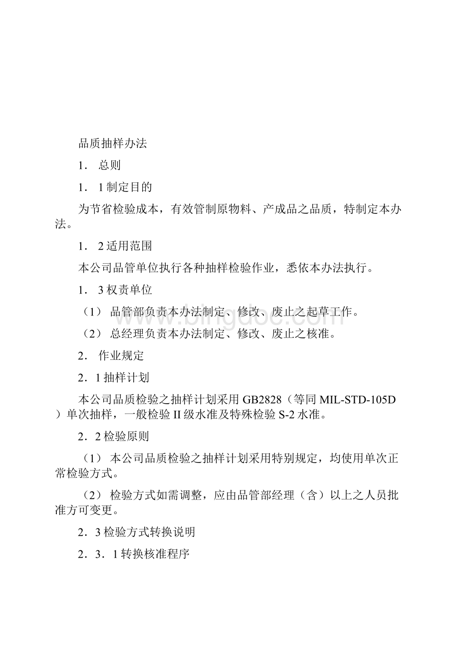 品质管理制度大全汇编Word文档格式.docx_第2页