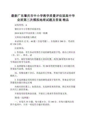 最新广东肇庆市中小学教学质量评估届高中毕业班第三次模拟地理试题及答案 精品Word格式.docx