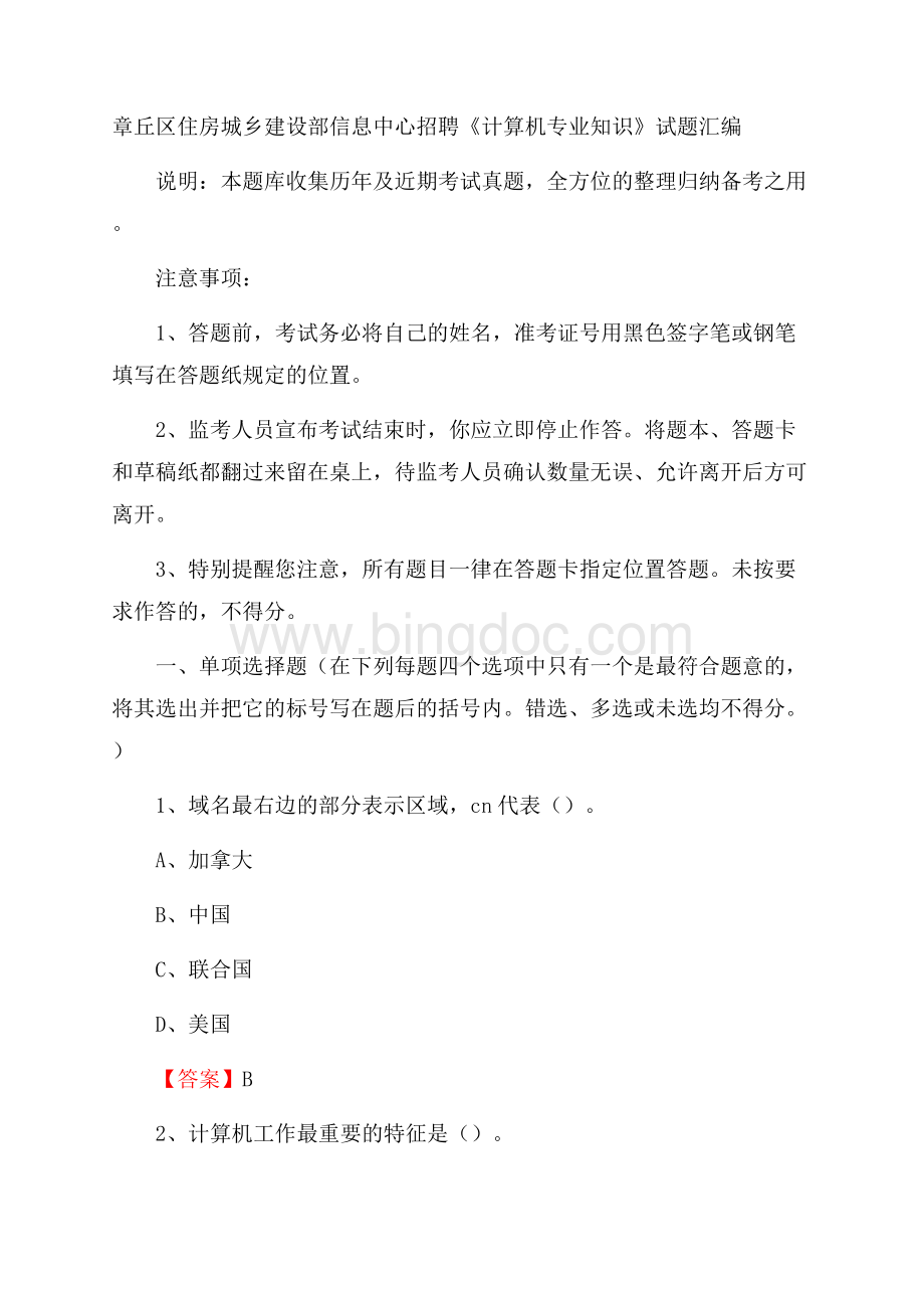 章丘区住房城乡建设部信息中心招聘《计算机专业知识》试题汇编.docx