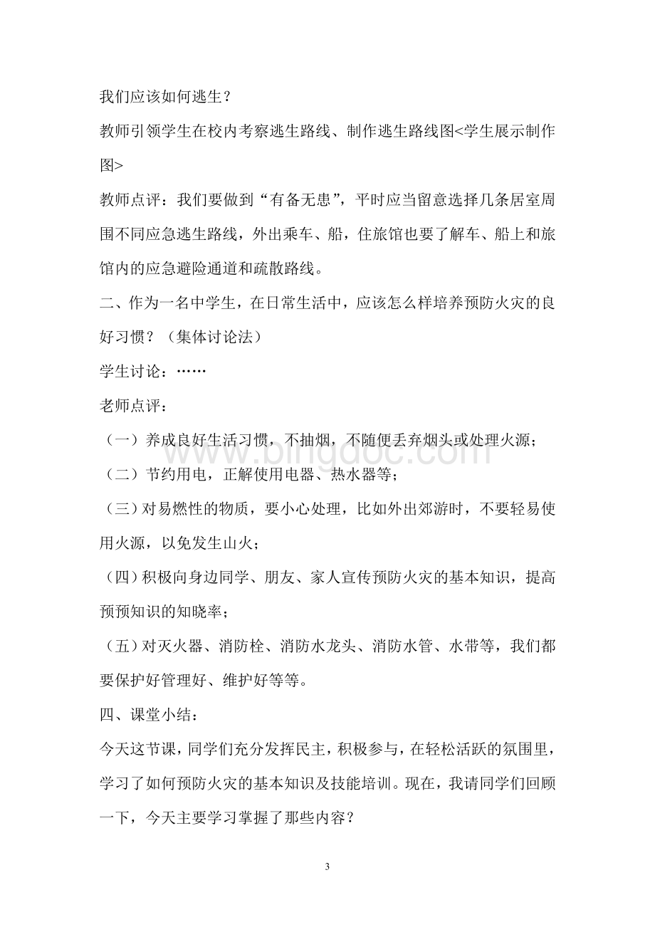 消防安全教育主题班会教案.doc_第3页