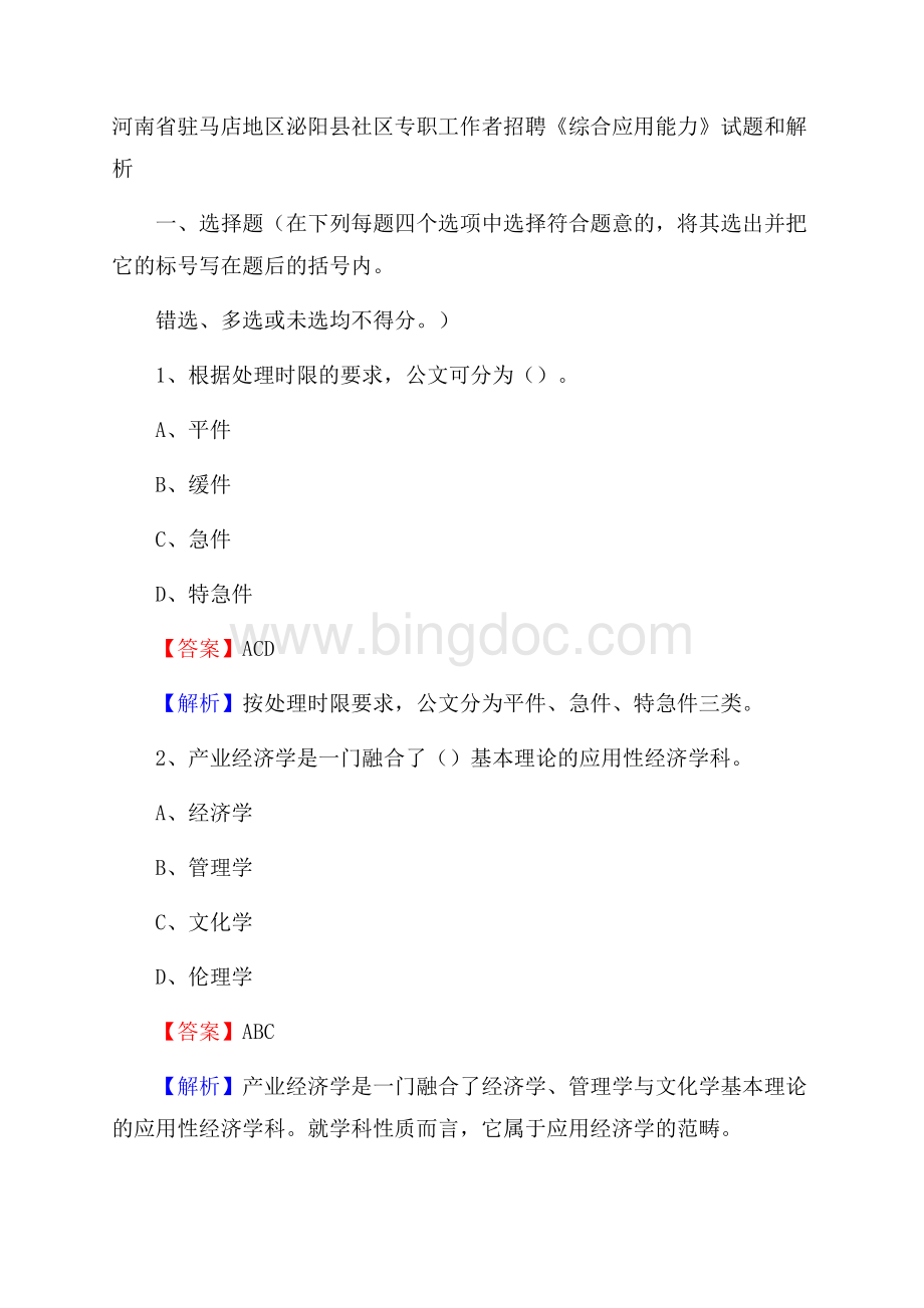 河南省驻马店地区泌阳县社区专职工作者招聘《综合应用能力》试题和解析Word文档格式.docx_第1页