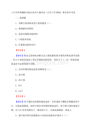 上半年阿坝藏族羌族自治州九寨沟县《公共卫生基础》事业单位考试.docx