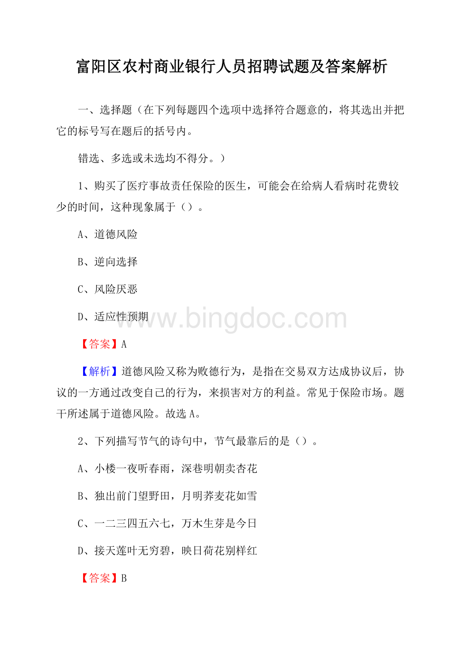 富阳区农村商业银行人员招聘试题及答案解析Word格式.docx