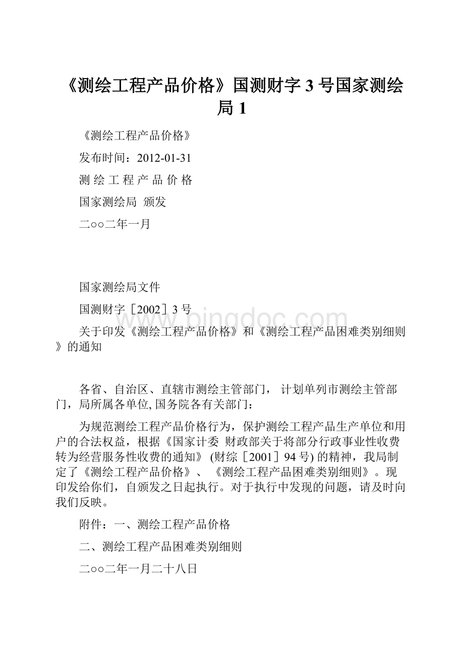 《测绘工程产品价格》国测财字3号国家测绘局1.docx