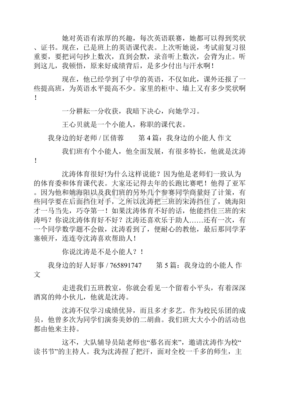 我身边的小能人作文精选多篇Word格式文档下载.docx_第3页