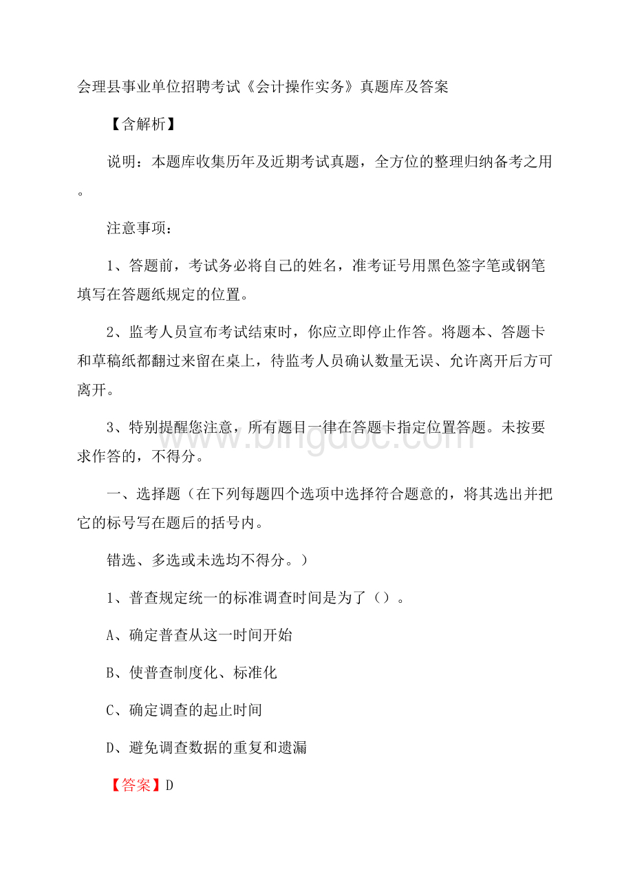 会理县事业单位招聘考试《会计操作实务》真题库及答案含解析Word下载.docx