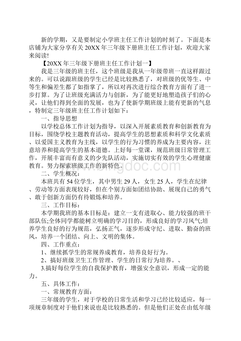 三年级下册班主任工作计划.docx_第2页