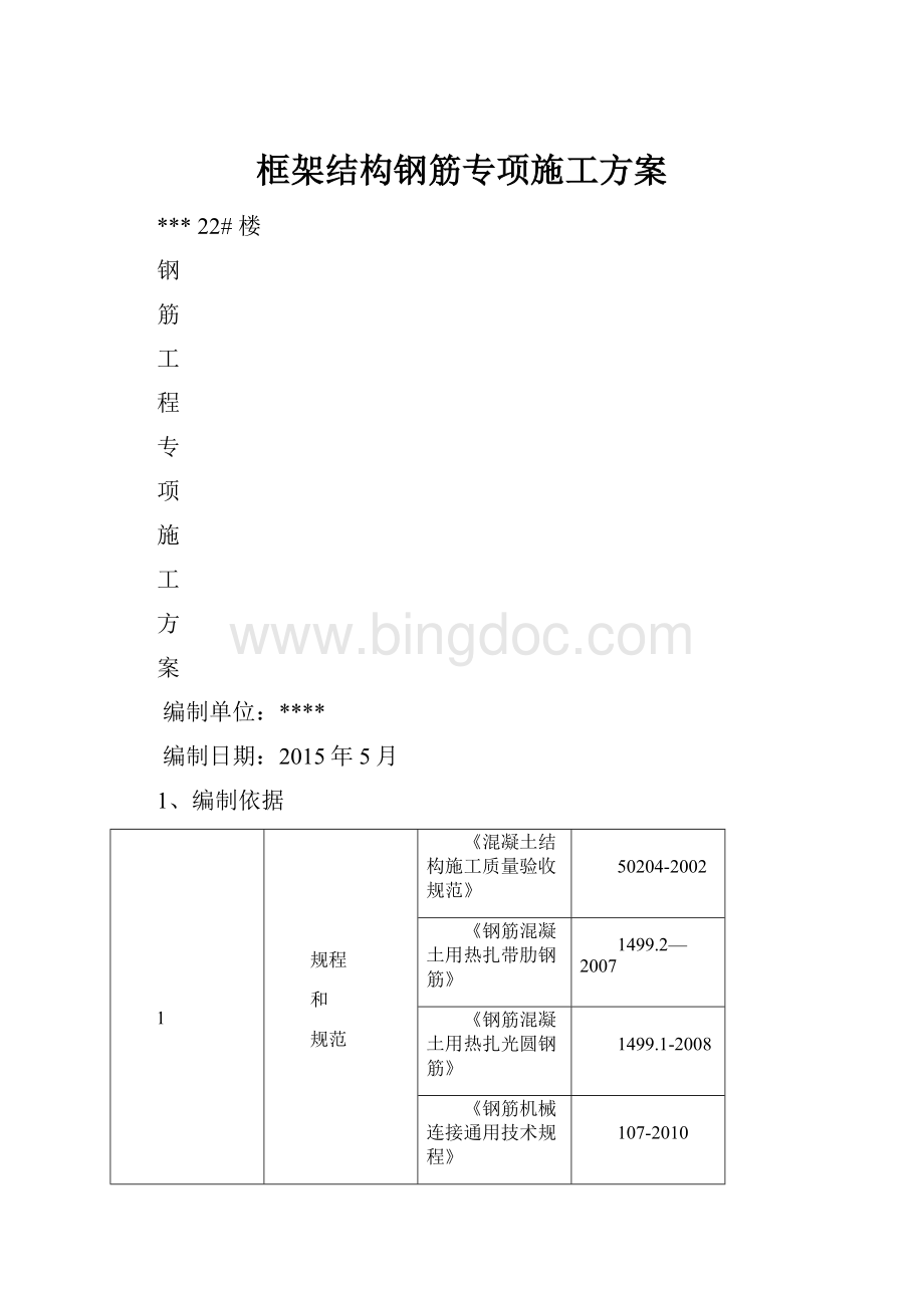 框架结构钢筋专项施工方案.docx