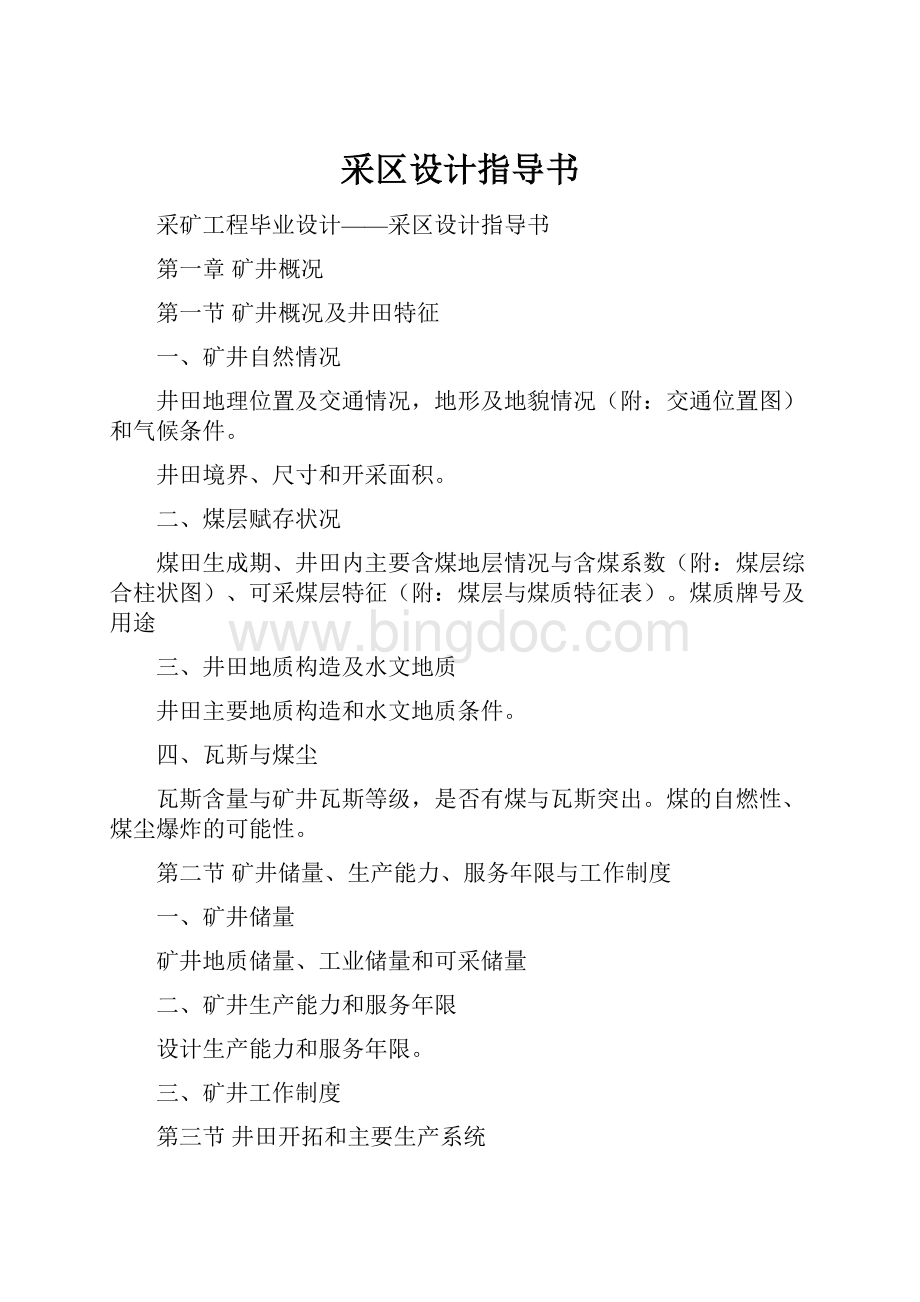 采区设计指导书Word下载.docx_第1页