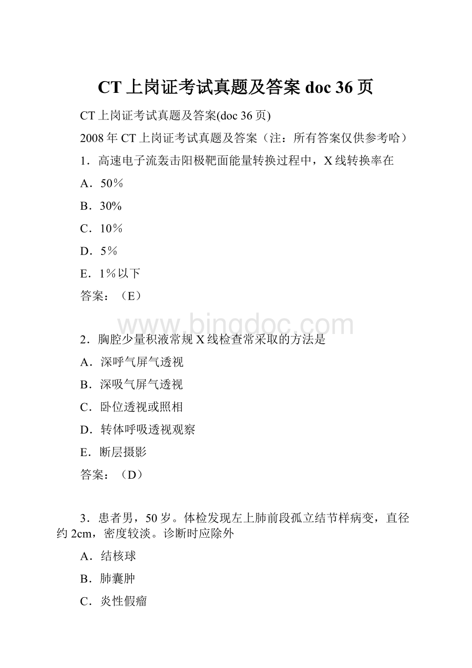 CT上岗证考试真题及答案doc 36页Word文件下载.docx