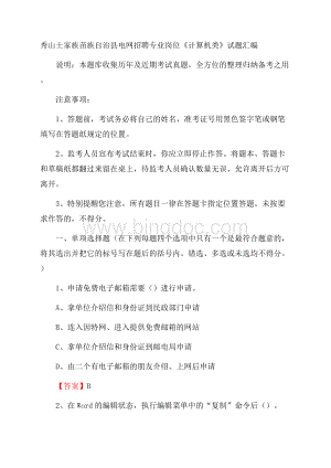 秀山土家族苗族自治县电网招聘专业岗位《计算机类》试题汇编(0002)Word文件下载.docx