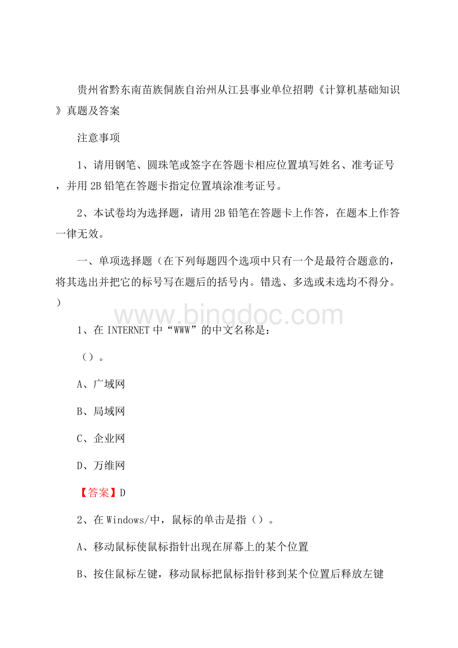 贵州省黔东南苗族侗族自治州从江县事业单位招聘《计算机基础知识》真题及答案Word下载.docx_第1页