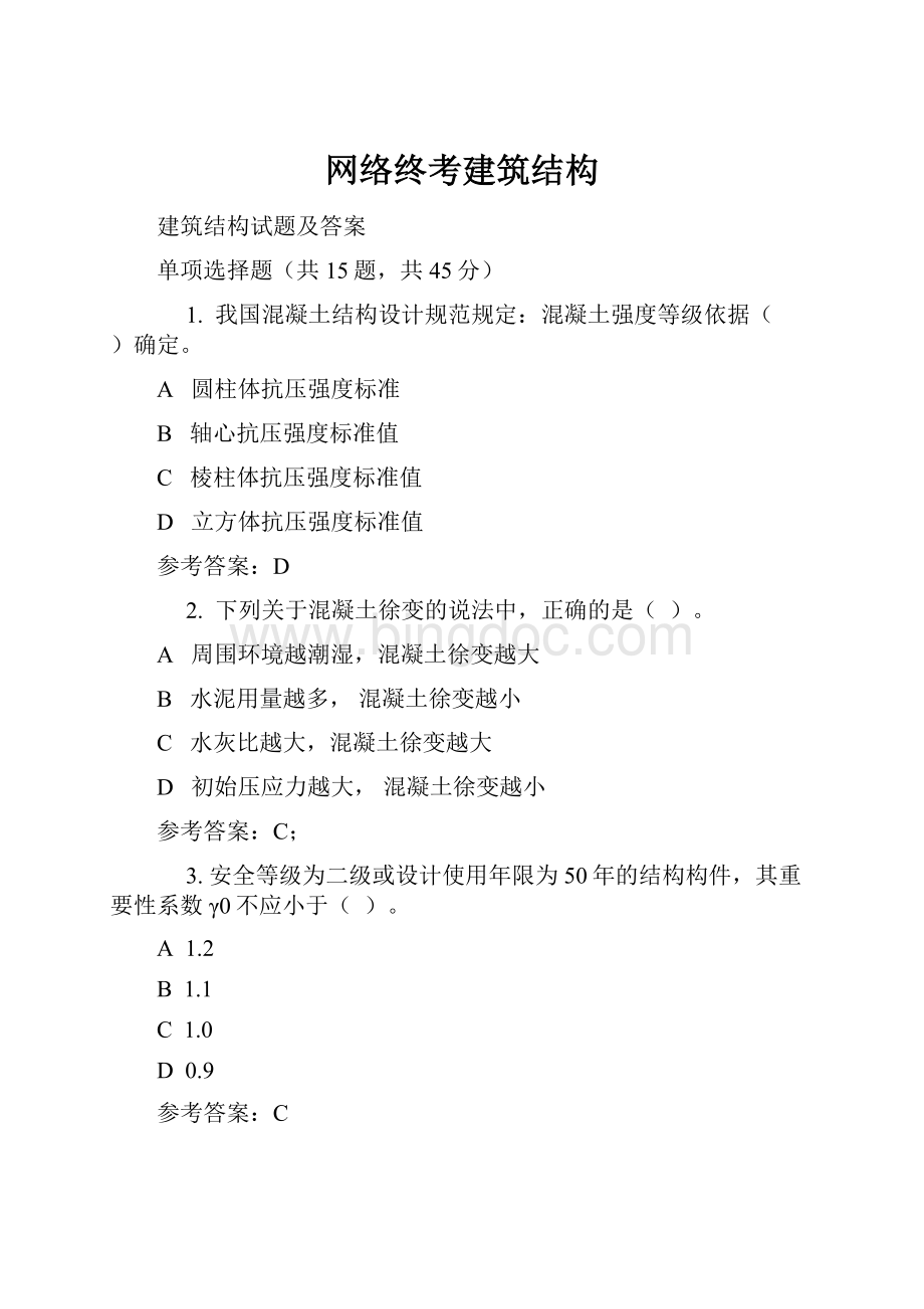 网络终考建筑结构.docx