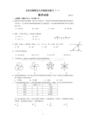 朝阳初三一模数学试题及答案Word文件下载.doc