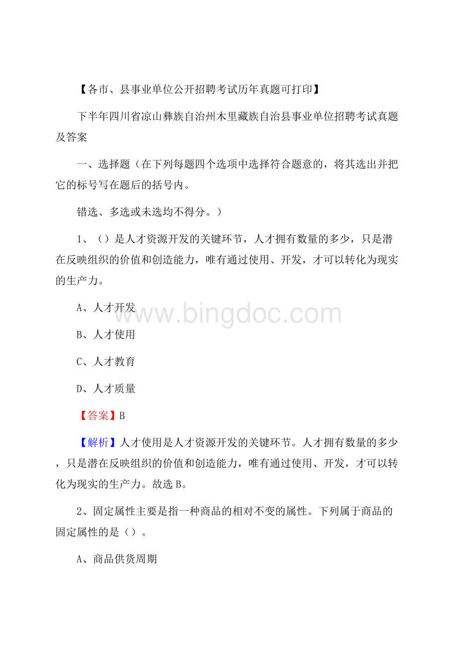 下半年四川省凉山彝族自治州木里藏族自治县事业单位招聘考试真题及答案Word文档格式.docx_第1页