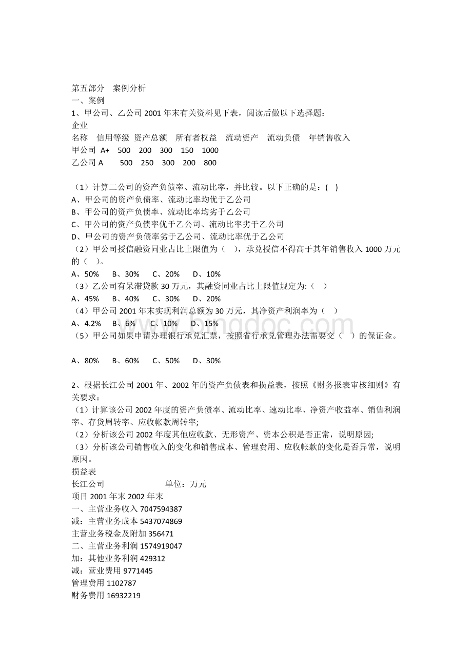 信贷专业案例分析题(中级).docx_第1页