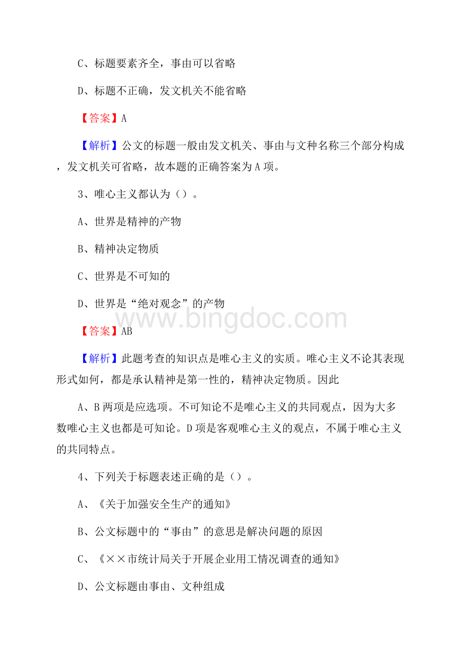 贵州省黔南布依族苗族自治州三都水族自治县社区专职工作者招聘《综合应用能力》试题和解析.docx_第2页