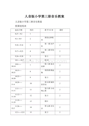 人音版小学第三册音乐教案Word下载.docx