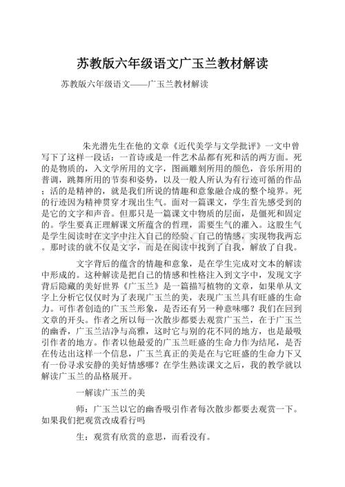 苏教版六年级语文广玉兰教材解读Word文档格式.docx