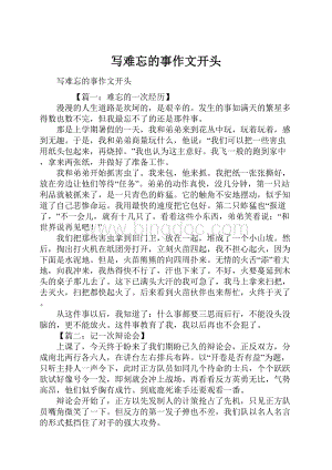 写难忘的事作文开头Word格式文档下载.docx