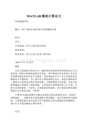 MATLAB潮流计算论文Word格式文档下载.docx