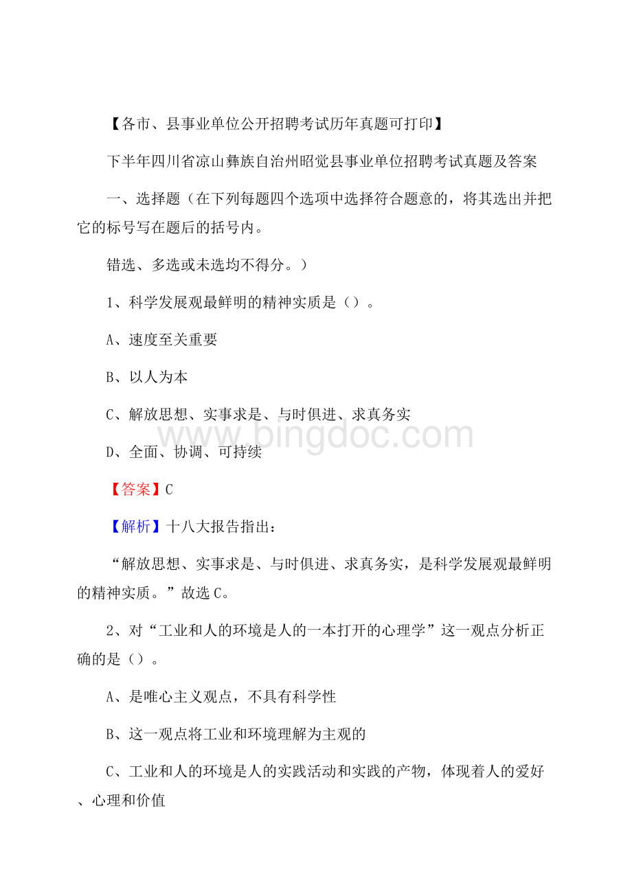 下半年四川省凉山彝族自治州昭觉县事业单位招聘考试真题及答案Word文件下载.docx