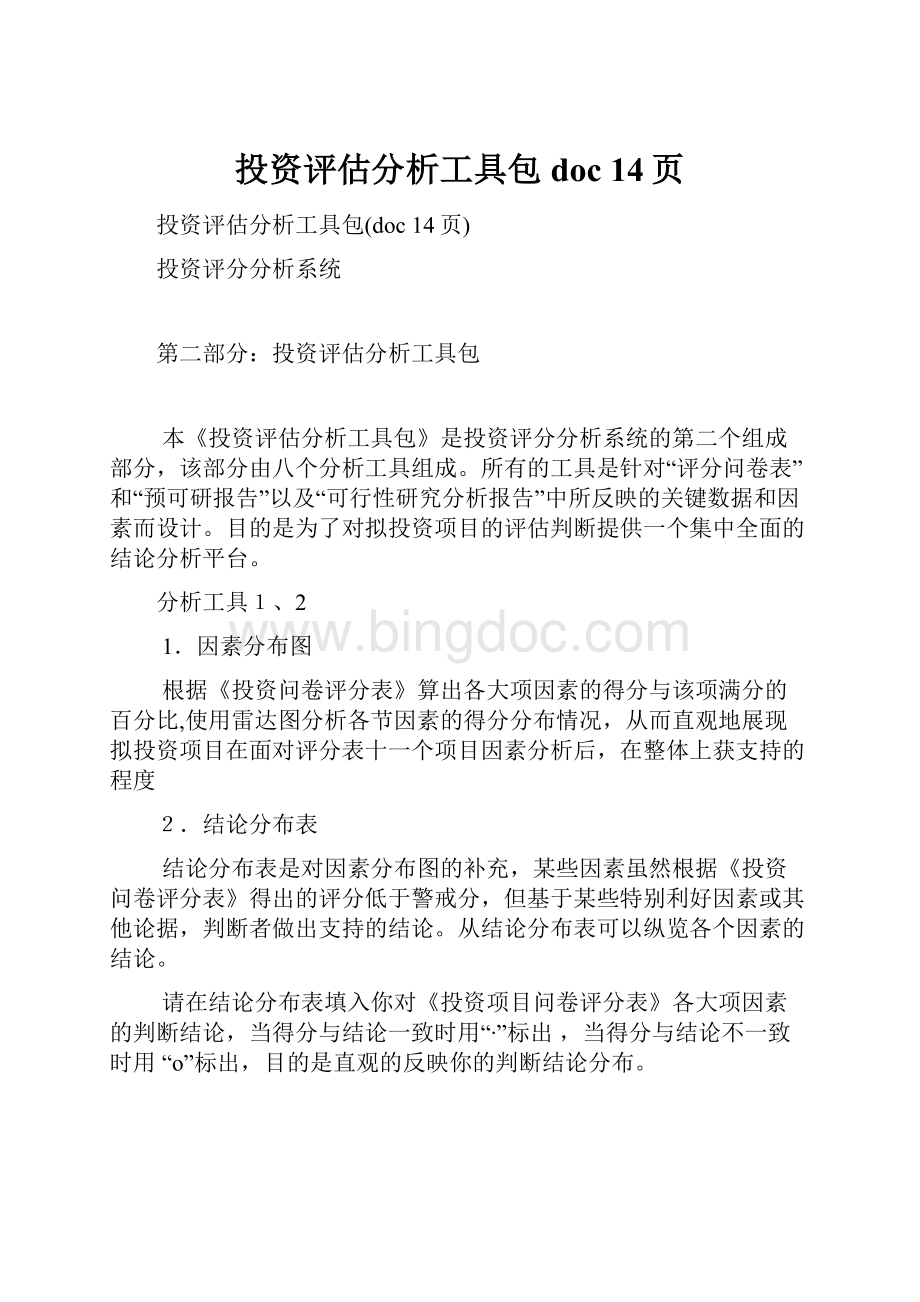 投资评估分析工具包doc 14页Word文档格式.docx