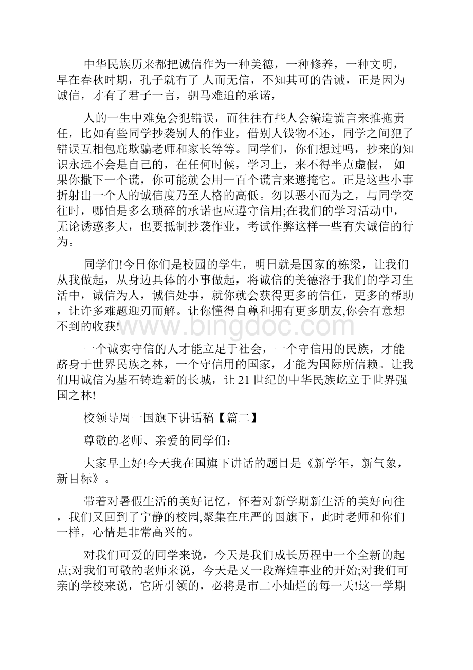 最新校领导周一国旗下讲话稿Word格式文档下载.docx_第3页